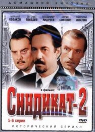 Постер к фильму Синдикат-2 смотреть онлайн на HD Rezka