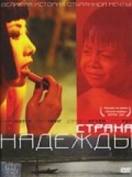 Постер к фильму Страна надежды смотреть онлайн на HD Rezka