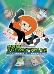 Постер к фильму Ким Всемогущая: Борьба во времени смотреть онлайн на HD Rezka