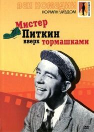 Постер к фильму Мистер Питкин: Вверх тормашками смотреть онлайн на HD Rezka