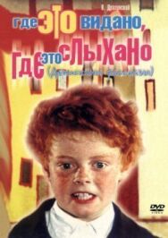 Постер к фильму Где это видано, где это слыхано смотреть онлайн на HD Rezka