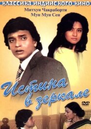 Постер к фильму Истина в зеркале смотреть онлайн на HD Rezka