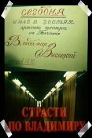 Постер к фильму Страсти по Владимиру смотреть онлайн на HD Rezka