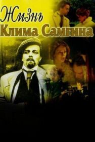Постер к фильму Жизнь Клима Самгина смотреть онлайн на HD Rezka