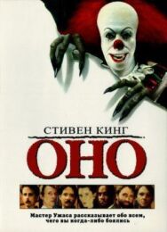 Постер к фильму Оно смотреть онлайн на HD Rezka