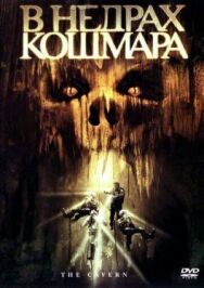 Постер к фильму В недрах кошмара смотреть онлайн на HD Rezka