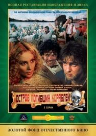 Постер к фильму Остров погибших кораблей смотреть онлайн на HD Rezka