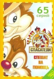 Постер к фильму Чип и Дейл спешат на помощь смотреть онлайн на HD Rezka