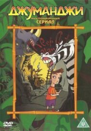 Постер к фильму Джуманджи смотреть онлайн на HD Rezka
