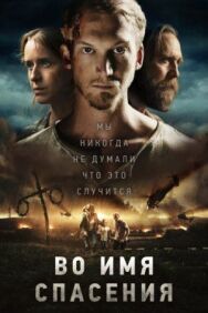 Постер к фильму Во имя спасения смотреть онлайн на HD Rezka