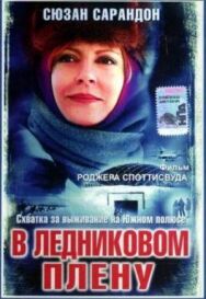 Постер к фильму В ледниковом плену смотреть онлайн на HD Rezka