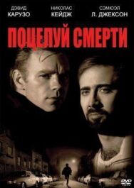 Постер к фильму Поцелуй смерти смотреть онлайн на HD Rezka