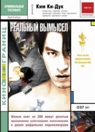 Постер к фильму Реальный вымысел смотреть онлайн на HD Rezka