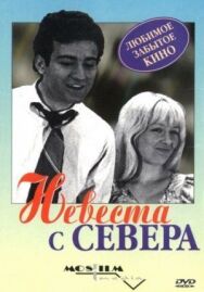 Постер к фильму Невеста с Севера смотреть онлайн на HD Rezka