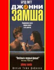 Постер к фильму Джонни-замша смотреть онлайн на HD Rezka