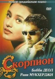 Постер к фильму Скорпион смотреть онлайн на HD Rezka