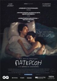 Постер к фильму Патерсон смотреть онлайн на HD Rezka