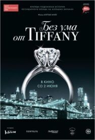 Постер к фильму Без ума от Tiffany смотреть онлайн на HD Rezka