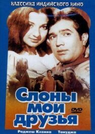Постер к фильму Слоны — мои друзья смотреть онлайн на HD Rezka