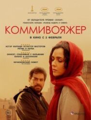 Постер к фильму Коммивояжер смотреть онлайн на HD Rezka
