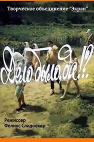 Постер к фильму Дело было, да? смотреть онлайн на HD Rezka