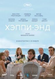 Постер к фильму Хэппи-энд смотреть онлайн на HD Rezka