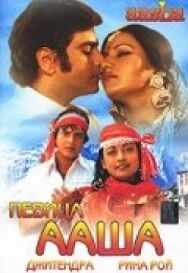 Постер к фильму Певица Ааша смотреть онлайн на HD Rezka