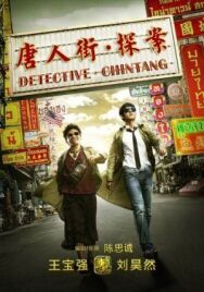 Постер к фильму Детектив из Чайнатауна смотреть онлайн на HD Rezka