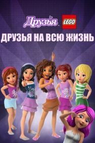 Постер к фильму Друзья LEGO: Друзья на всю жизнь смотреть онлайн на HD Rezka