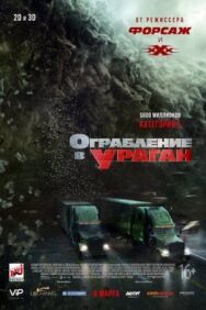 Постер к фильму Ограбление в ураган смотреть онлайн на HD Rezka