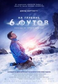 Постер к фильму На глубине 6 футов смотреть онлайн на HD Rezka