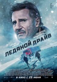 Постер к фильму Ледяной драйв смотреть онлайн на HD Rezka