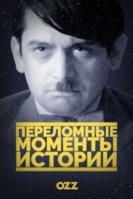 Постер к фильму Переломные моменты истории смотреть онлайн на HD Rezka