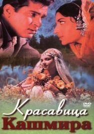 Постер к фильму Красавица Кашмира смотреть онлайн на HD Rezka