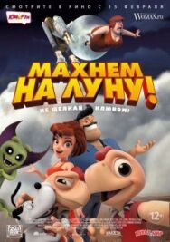 Постер к фильму Махнем на Луну! смотреть онлайн на HD Rezka