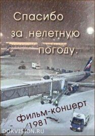 Постер к фильму Спасибо за нелетную погоду смотреть онлайн на HD Rezka