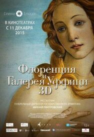 Постер к фильму Флоренция и Галерея Уффици 3D смотреть онлайн на HD Rezka