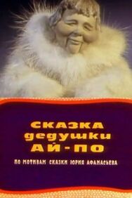 Постер к фильму Сказка дедушки Ай По смотреть онлайн на HD Rezka
