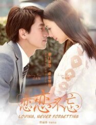Постер к фильму Незабываемая любовь смотреть онлайн на HD Rezka