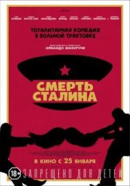 Постер к фильму Смерть Сталина смотреть онлайн на HD Rezka