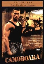 Постер к фильму Самоволка смотреть онлайн на HD Rezka