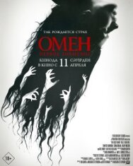 Постер к фильму Омен. Первое знамение смотреть онлайн на HD Rezka