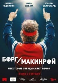 Постер к фильму Борг/Макинрой смотреть онлайн на HD Rezka