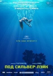 Постер к фильму Под Сильвер-Лэйк смотреть онлайн на HD Rezka