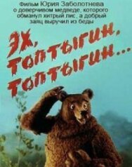 Постер к фильму Эх, Топтыгин, Топтыгин смотреть онлайн на HD Rezka