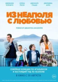 Постер к фильму Из Неаполя с любовью смотреть онлайн на HD Rezka