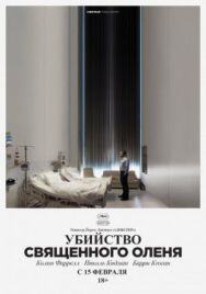 Постер к фильму Убийство священного оленя смотреть онлайн на HD Rezka