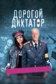 Постер к фильму Дорогой диктатор смотреть онлайн на HD Rezka