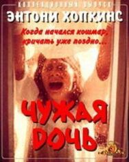 Постер к фильму Чужая дочь смотреть онлайн на HD Rezka