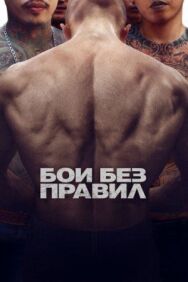 Постер к фильму Бои без правил смотреть онлайн на HD Rezka